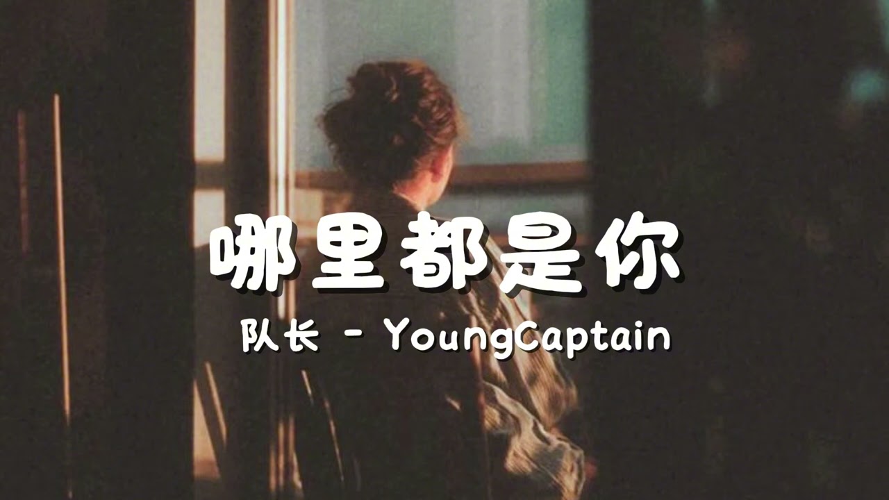 哪里都是你 - 队长YoungCaptain - 8D Audio