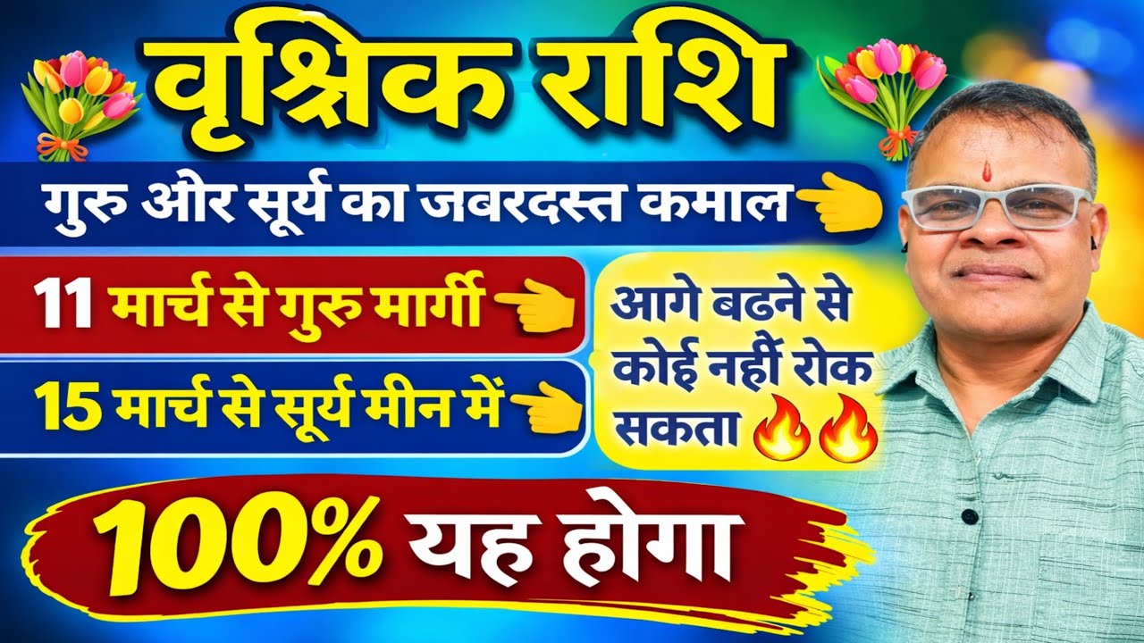 Scorpio March 2026: 11 मार्च गुरु मार्गी, 15 मार्च सूर्य मीन – भाग्य चमकेगा