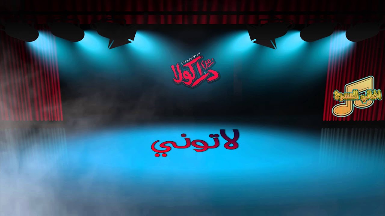 مسرحية زمن دراكولا- لاتوني