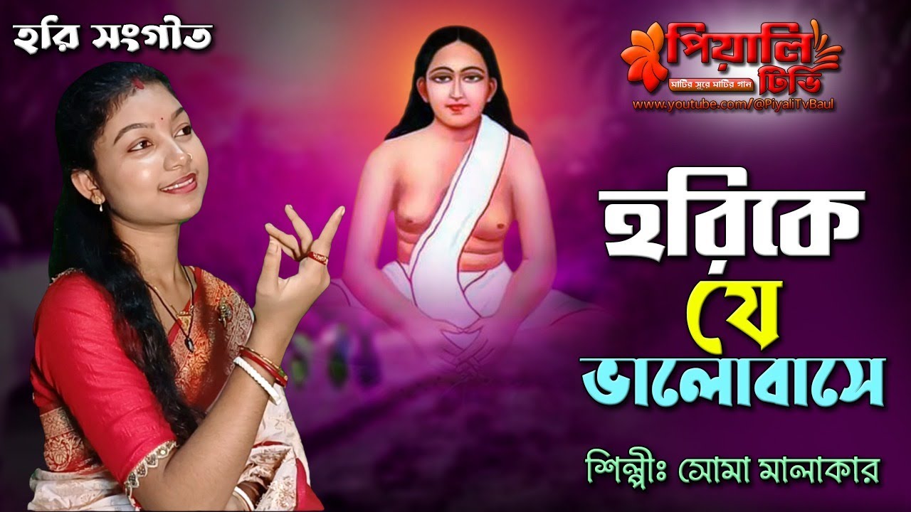 হরি সংগীত II আমার হরিকে যে ভালোবাসে II সোমা মালাকার II Amar Hori Ke Je Valobashe II Soma Malakar II