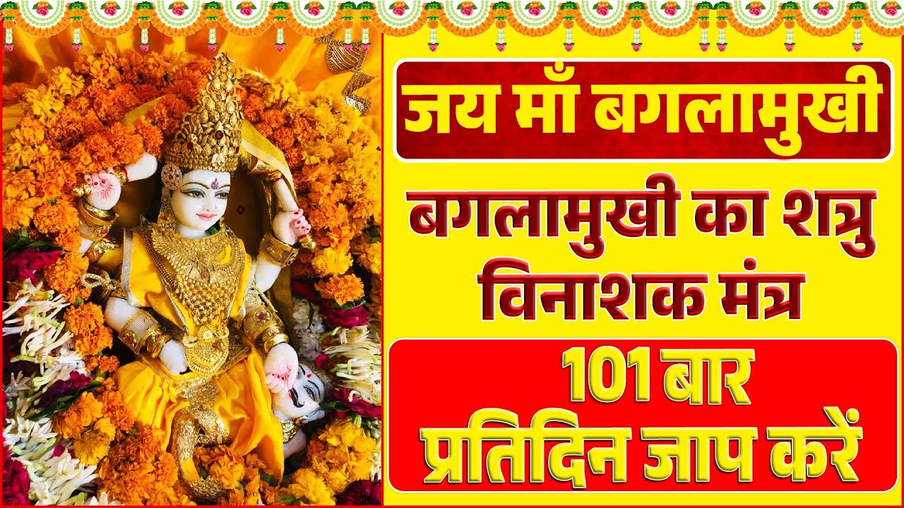 “Baglamukhi’s Enemy-Destroying Mantra —Chant 101 times daily.| MaaBaglamukhi | DatiaTemple | Mantra|