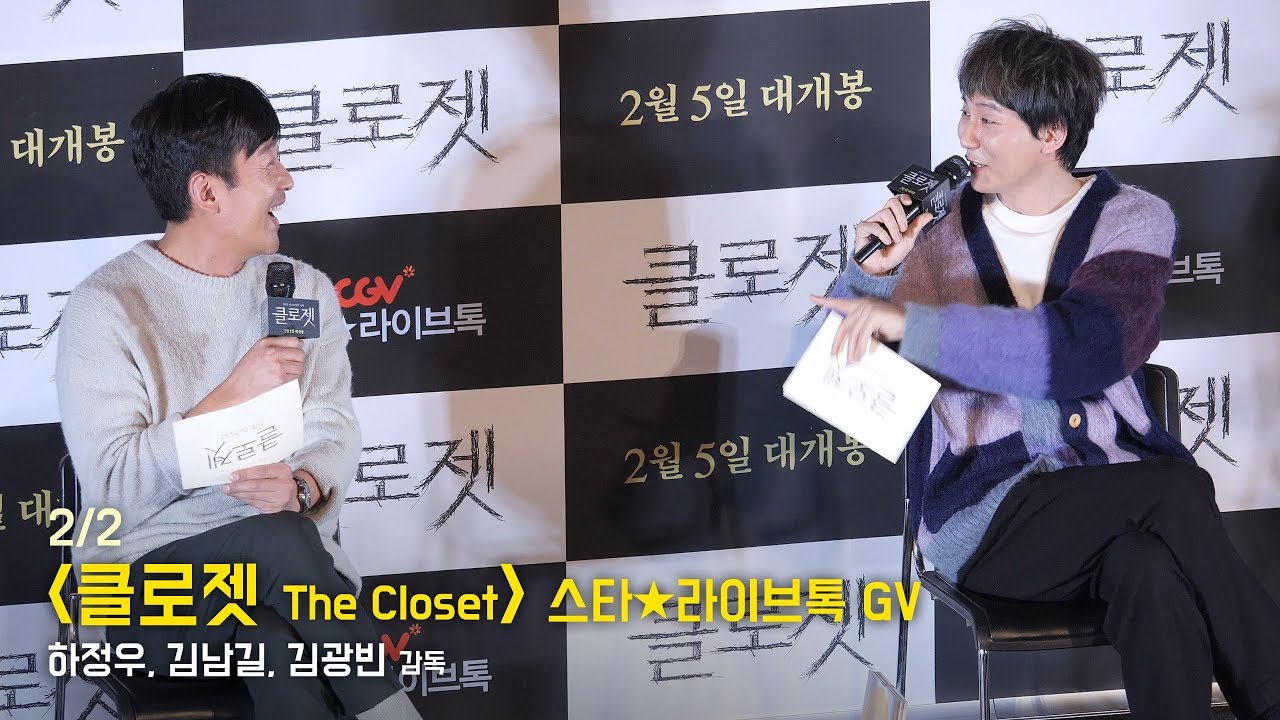 [2/2] 하정우, 김남길 : 영화 '클로젯' 스타라이브톡 GV : CGV영등포 스타리움관 200203