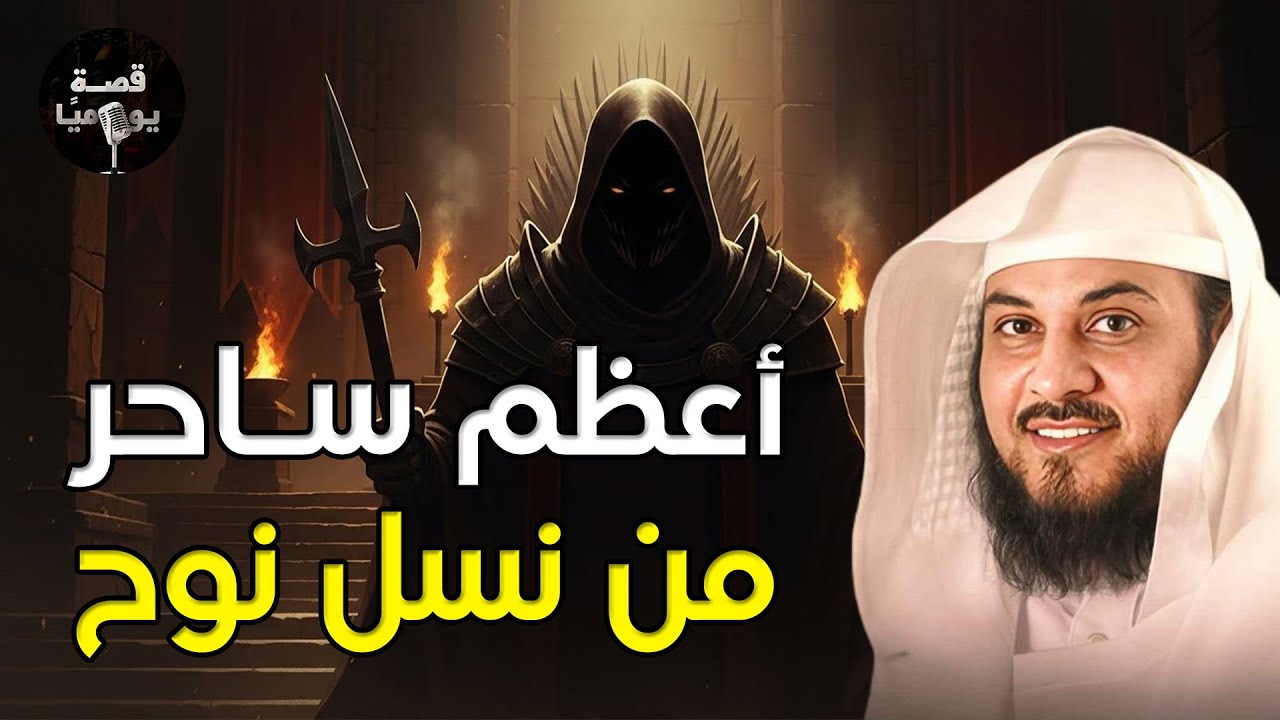 محمد العريفي | النمرود أعظم ساحر فى الارض من نسل نوح وأقوي من حكم الارض؟ فمن هو وما قصته؟حليف إبليس