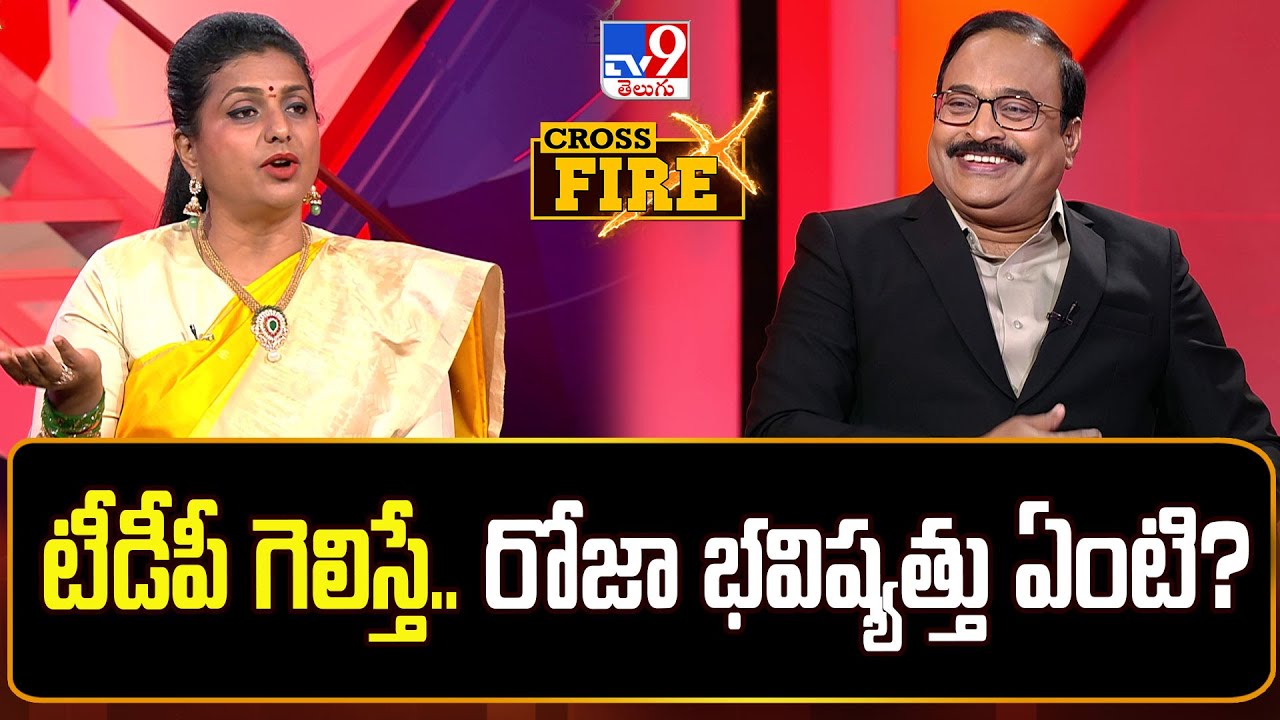 టీడీపీ గెలిస్తే.. రోజా భవిష్యత్తు ఏంటి? | Minister RK Roja | Cross Fire - TV9