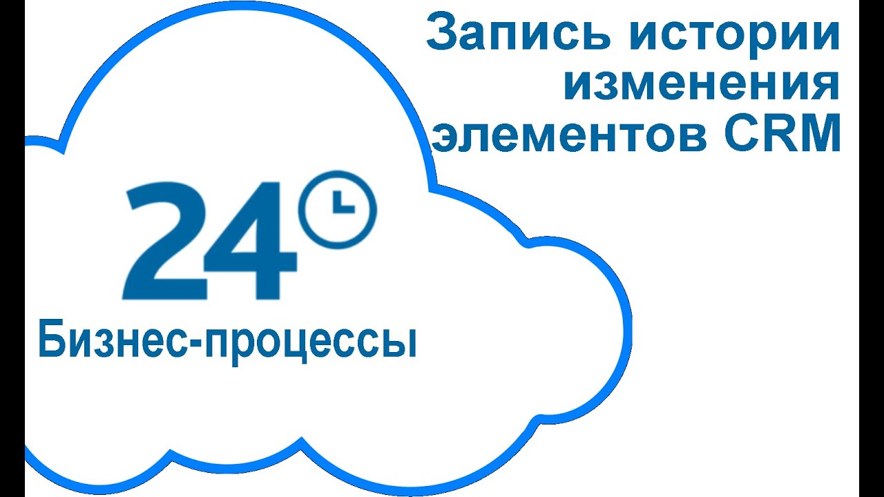 Запись истории изменения элементов CRM в Битрикс24 