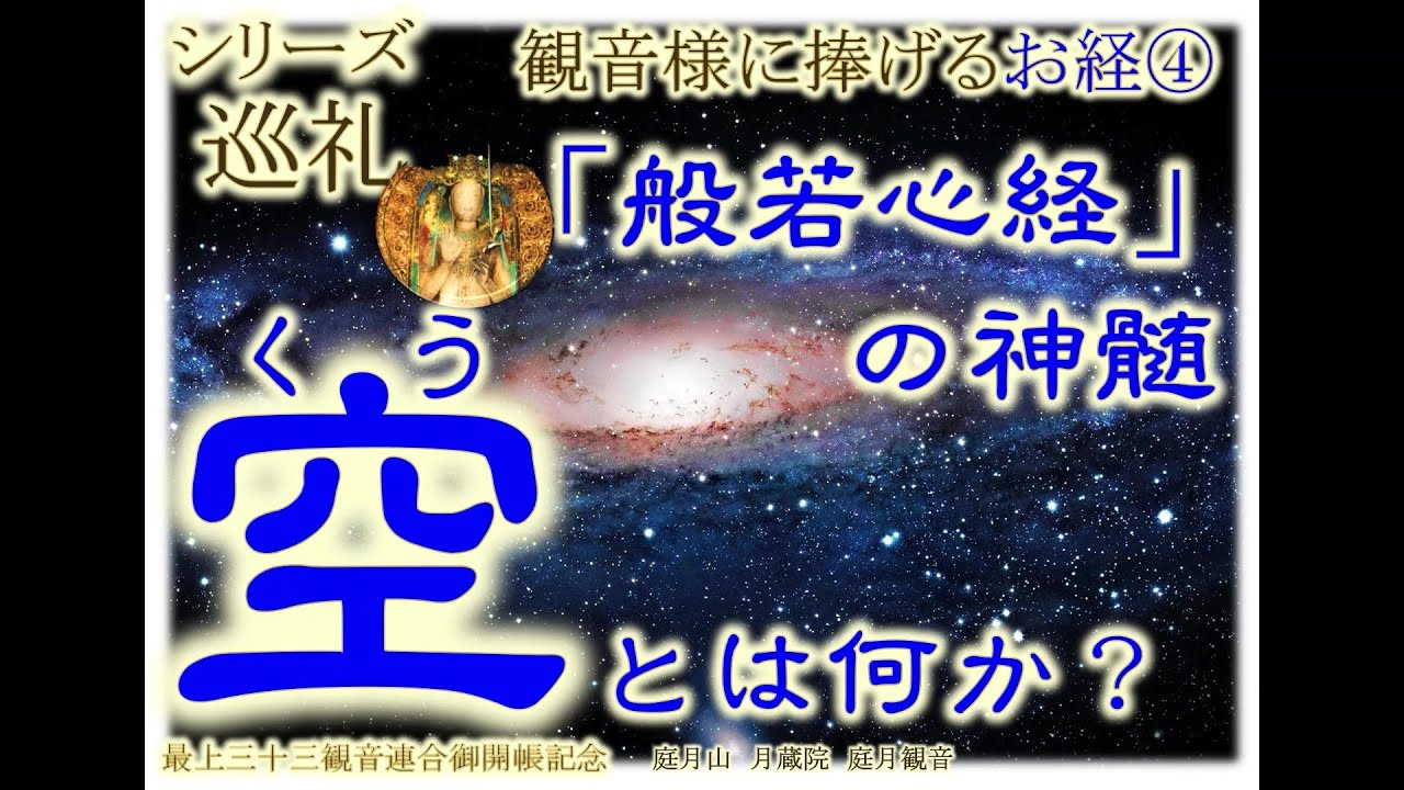 般若心経の神髄　空　シリーズ巡礼