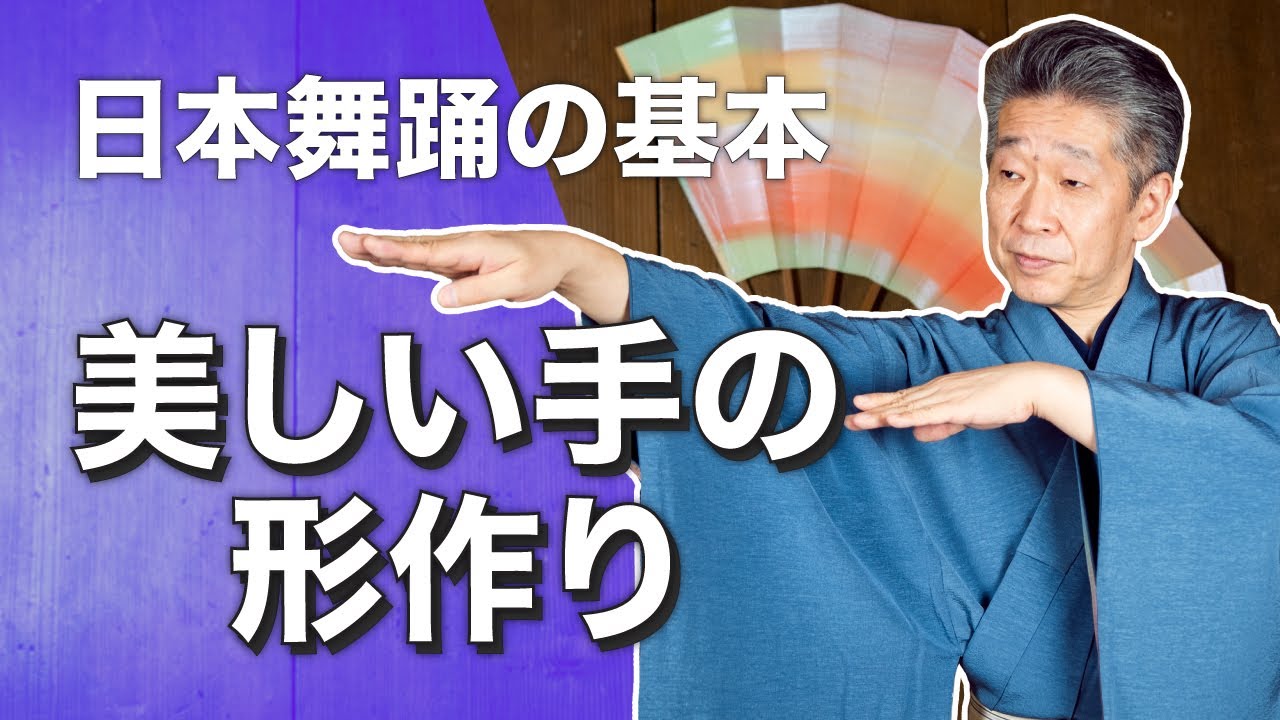 日本舞踊 手の基本 第1回  男踊り・女踊り 美しい手の形作りを勉強しよう　元歌舞伎役者が教える「日本舞踊の基本シリーズ」