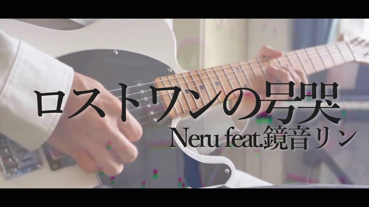 【弾いてみた】ロストワンの号哭/Neru feat.鏡音リン【ギター】