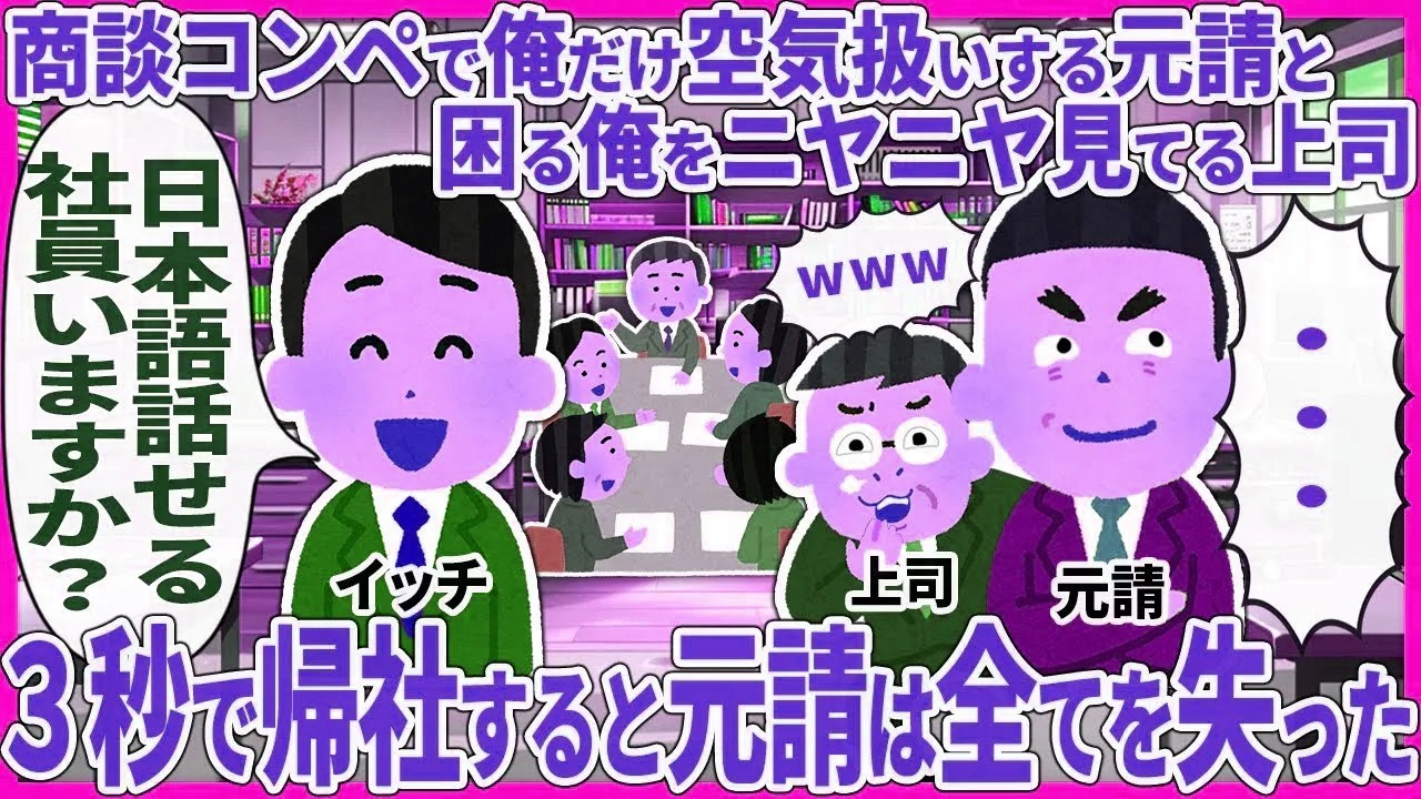 商談コンペで俺だけ空気扱いする元請と困る俺をニヤニヤ見てる上司 → ３秒で帰社すると元請は全てを失った【2ch仕事スレ】【総集編】
