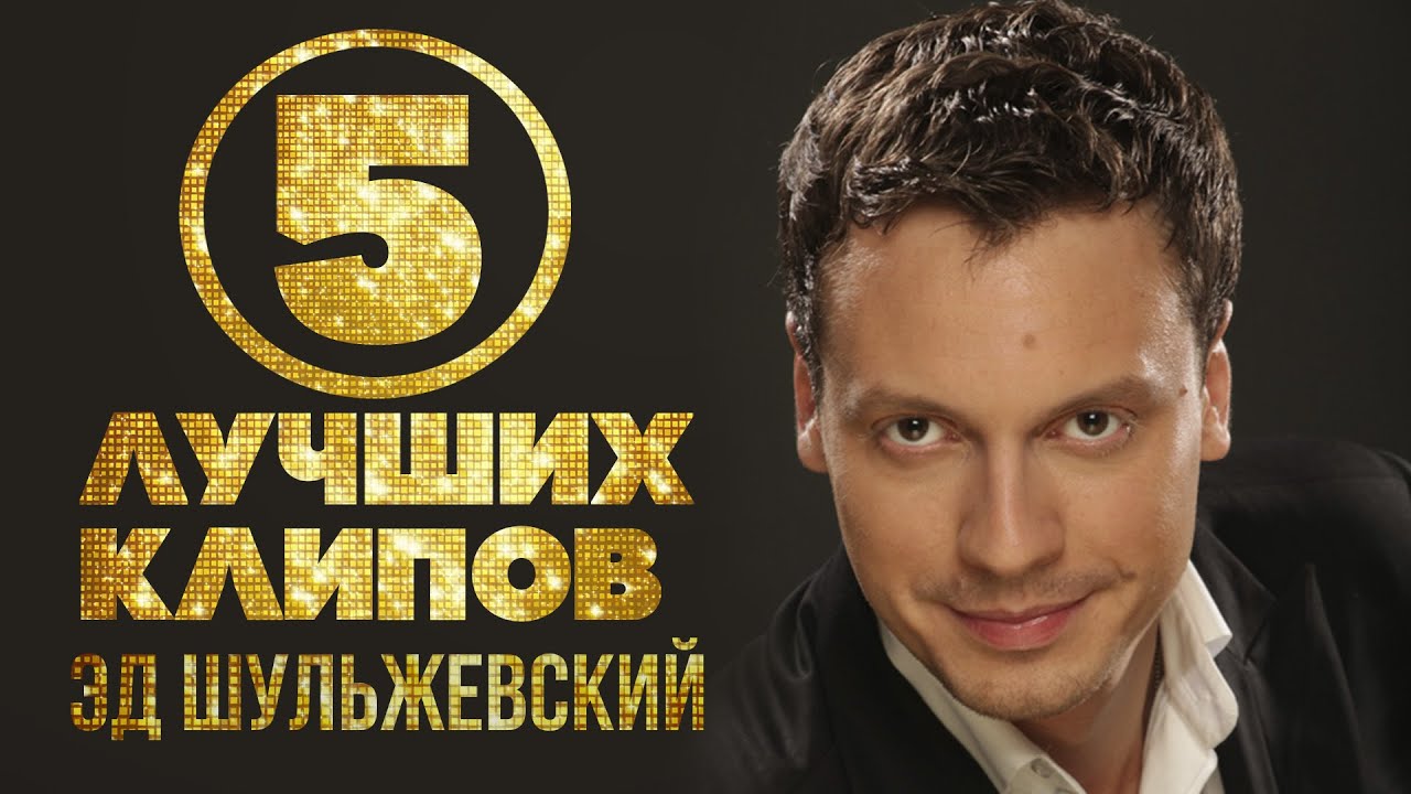 Эд Шульжевский - Топ 5 видео | Лучшие песни @ShulzhevskyChannel
