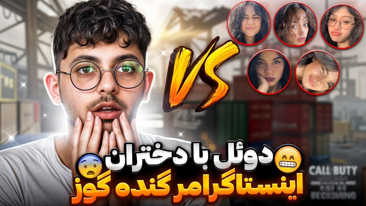 دوئل با پنج تا دختر گنده گوز 🤯 زدم جرشون دادم !! 😈 کالاف دیوتی موبایل 🔥