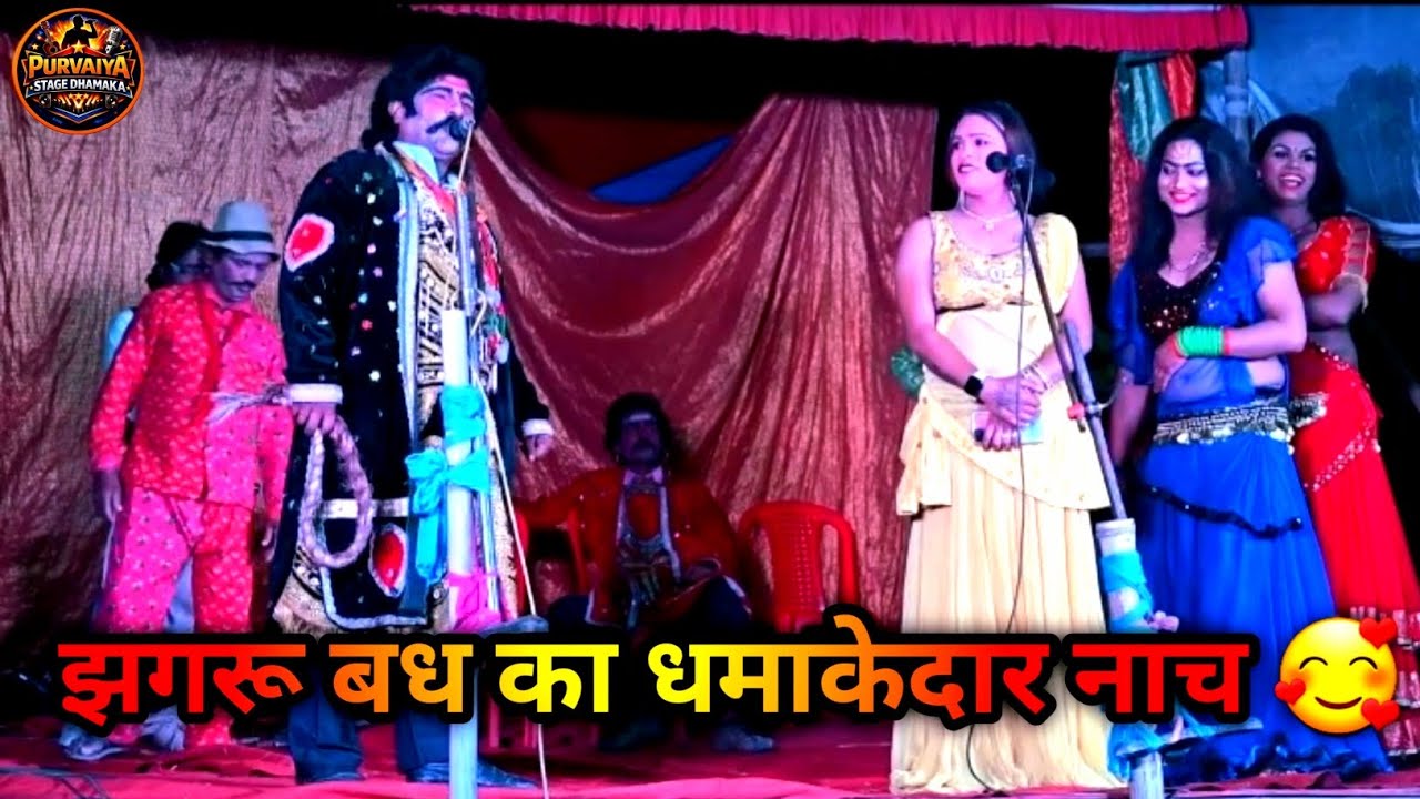 🔥 अल्हा रूदल में झगरू बध का धमाकेदार नाच 💃 | Bhojpuri Song Stage Dance 💥  