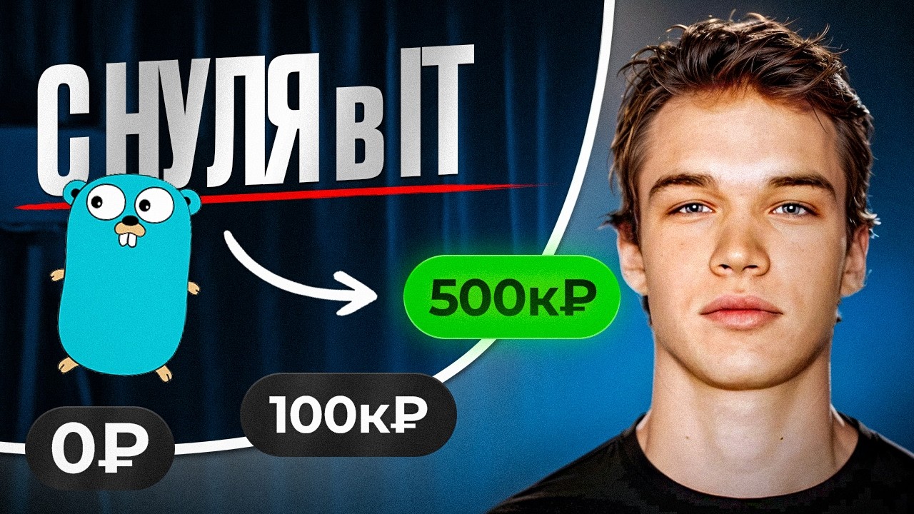 Как стать Go-разработчиком с нуля | Полный план до 500.000 ₽