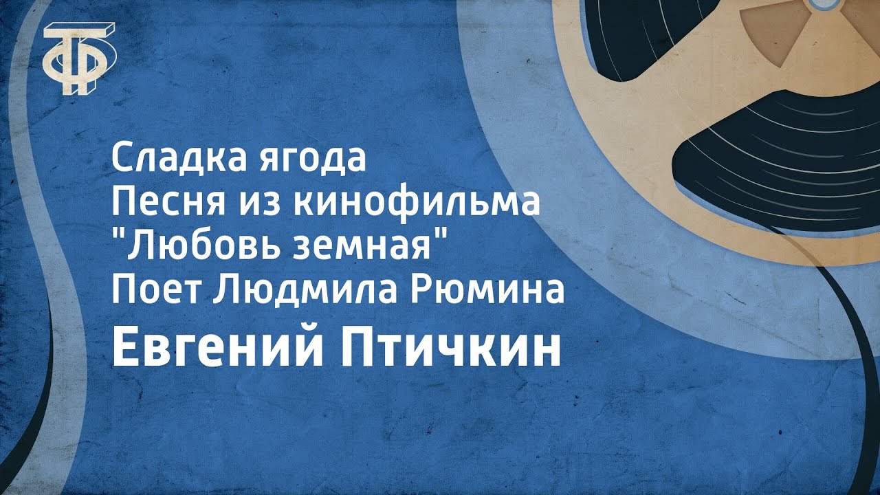 Евгений Птичкин. Сладка ягода. Песня из кинофильма 