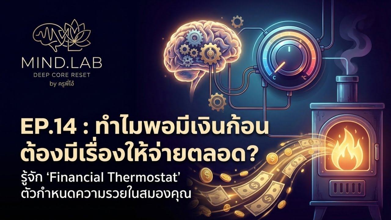 พอมีเงินก้อน ต้องมีเรื่องให้จ่ายตลอด? รู้จัก 