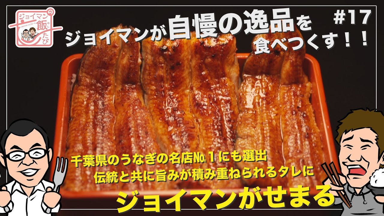 ジョイマンの飯たび#17〜駿河屋〜【千葉県のうなぎの名店№1にも選出！伝統と共に旨みが積み重ねられるタレにジョイマンがせまる】