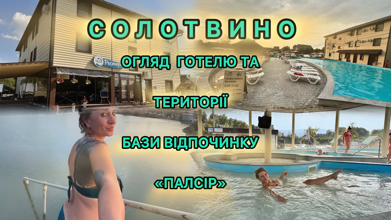 Солотвино. Повний огляд бази «ПАЛСІР»-румтур, територія, харчування