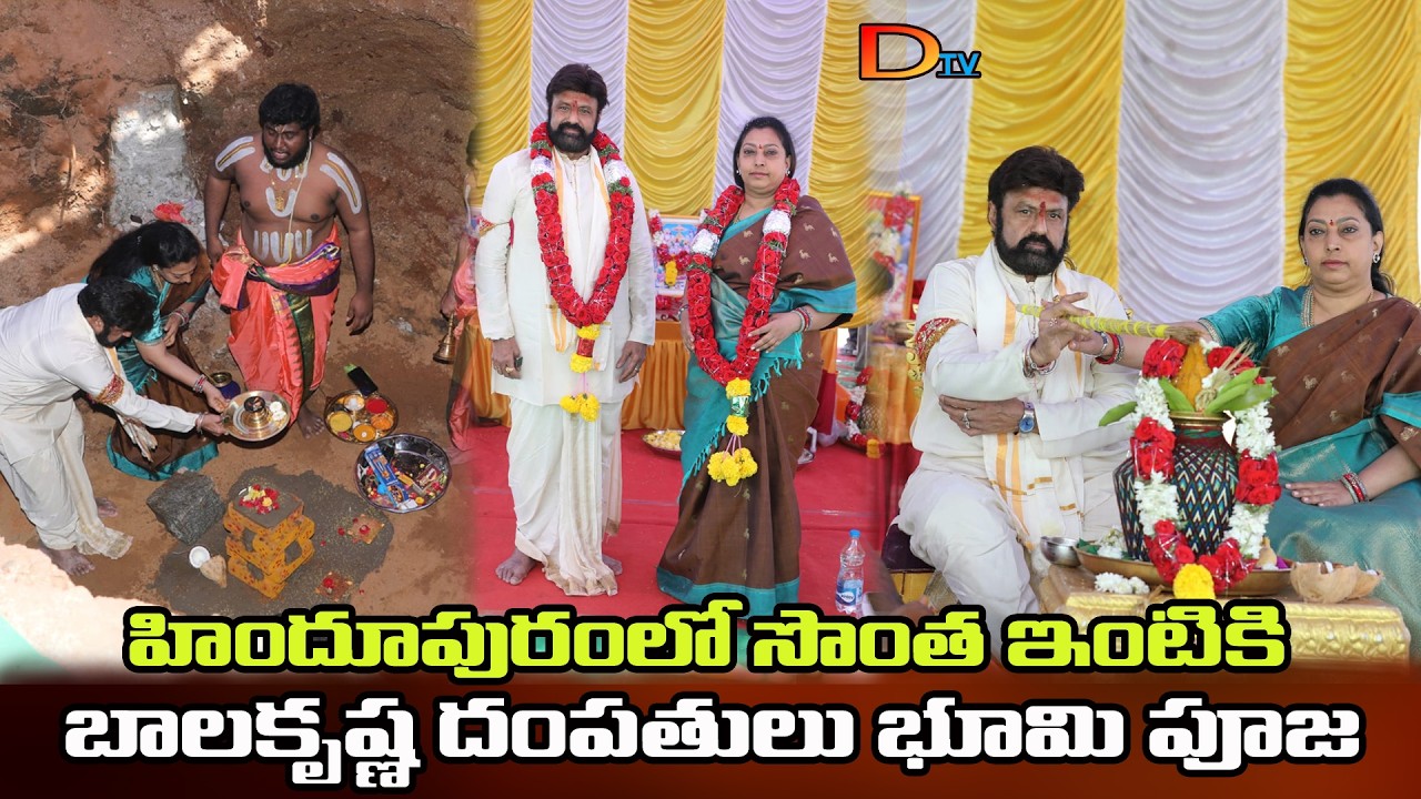 హిందూపురంలో సొంతింటికి భూమి పూజ చేసిన ఎమ్మెల్యే బాలకృష్ణ||Balakrishna||Hindupur||Bhoomi Puja||Dtv