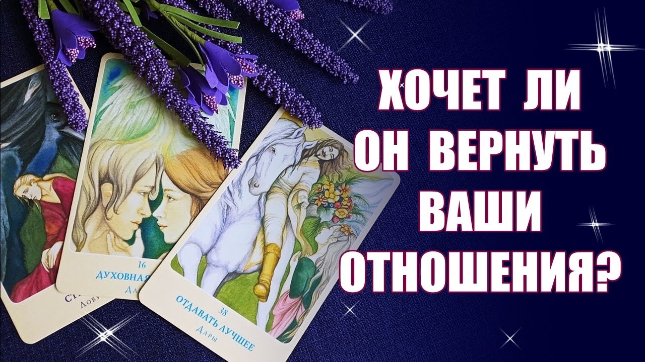 КАК СИЛЬНО ЕГО ТЯНЕТ К ВАМ? Какие его мысли о вас? Какие его желания? ТАРО РАСКЛАД