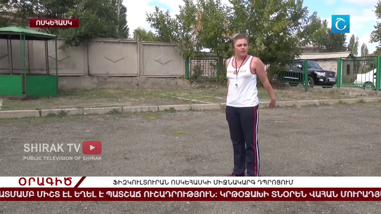 Ֆիզկուլտուրան Ոսկեհասկի միջնակարգ դպրոցում