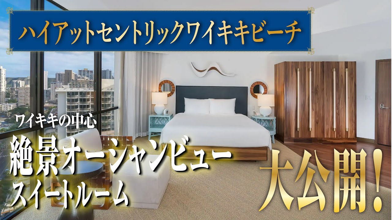 【Sweet Hawaii】ハイアットセントリック・ワイキキビーチホテルの絶景スイートルームを完全公開！