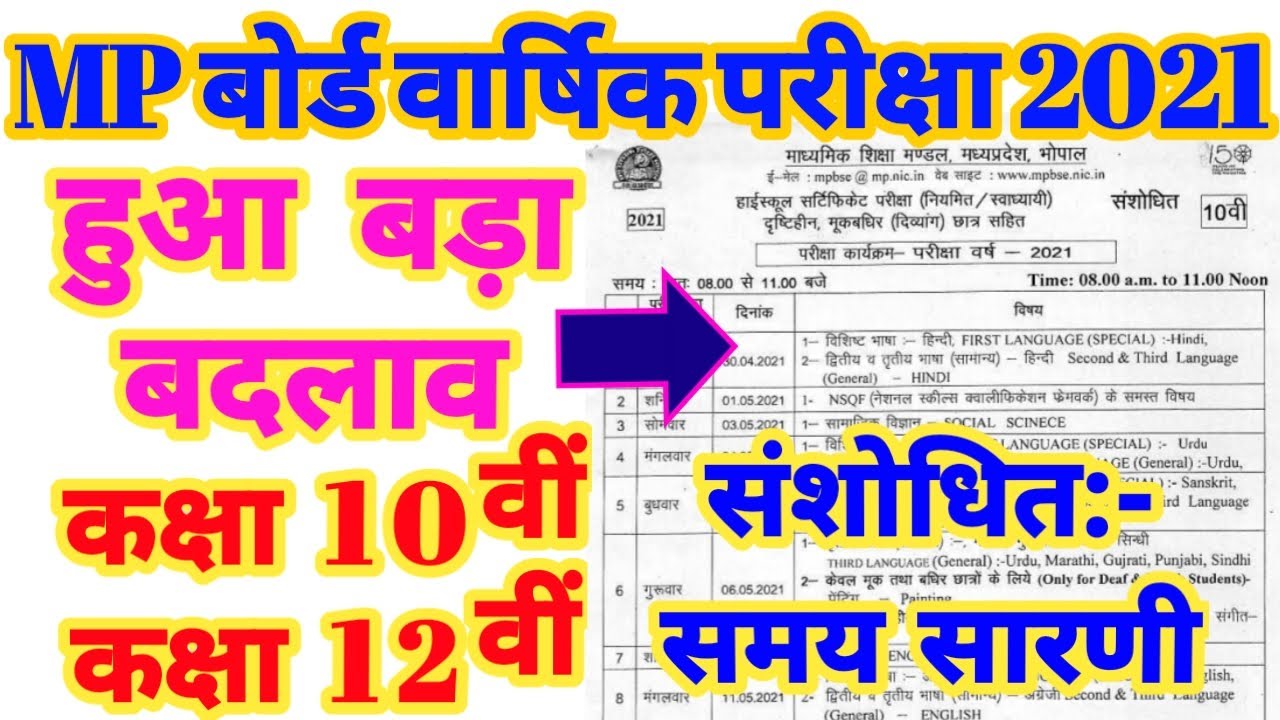 MP Board Exam 2021 Revised Time Table ! 10th & 12th Board Exam 2021 संशोधित समय सारणी जारी