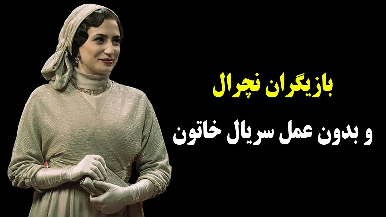 بازیگران نچرال و بدون عمل سریال خاتون+بیوگرافی