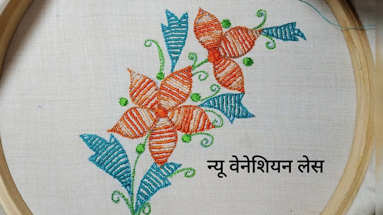 सिम्पल सिलाई मशीन से सुंदर वेनेशियन लेस बनाये 🪡❤️🍃