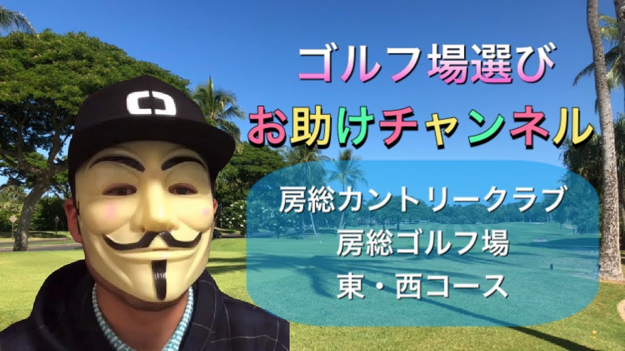 【ゴルフ場案内】房総カントリークラブ　房総ゴルフ場　東・西コース