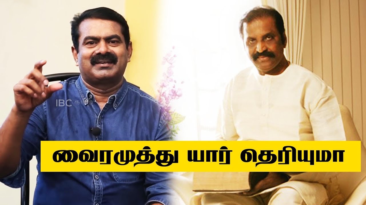 வைரமுத்துவின் அருமையை தமிழர்கள் உணர வேண்டும் ! - சீமான்