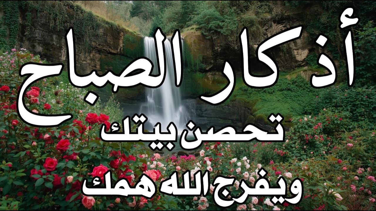 أذكار الصباح راحة نفسية لا توصف بصوت القارئ علاء عقل Morning Athkar Dzkir Pagi by Alaa Aql
