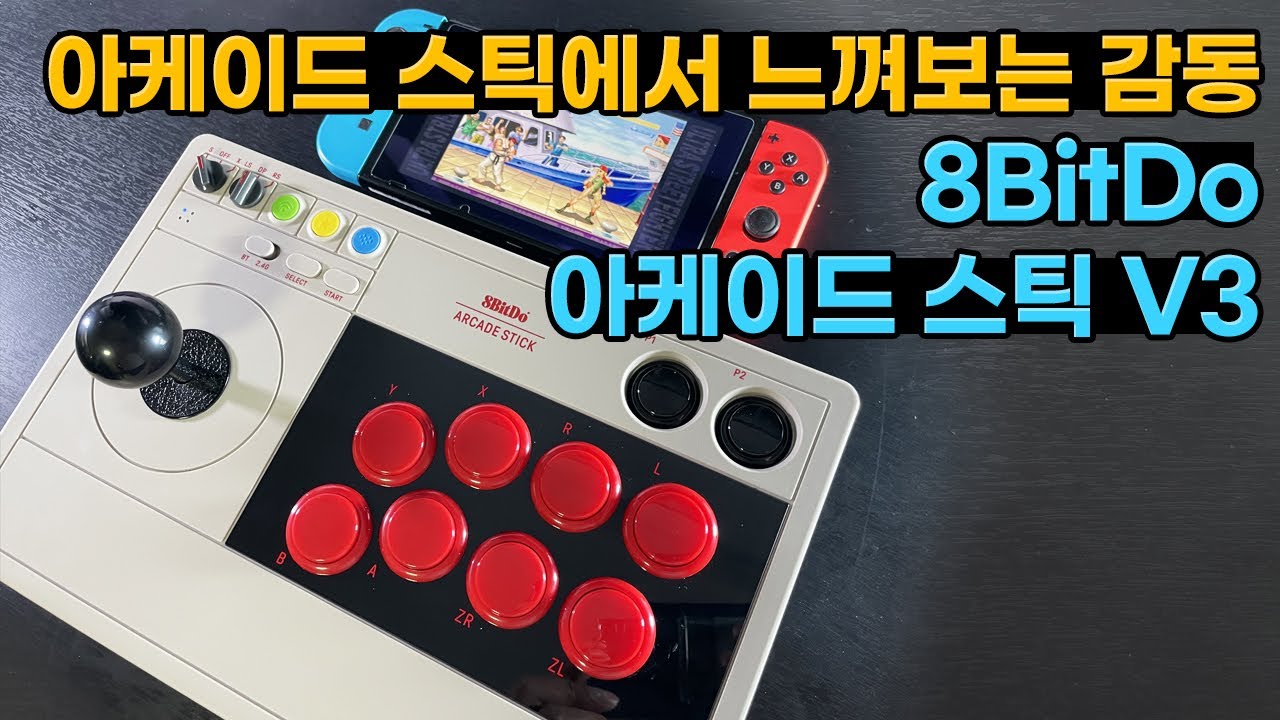 감동이 느껴지는 아케이드 스틱! 추천하고싶은 8BitDo 아케이드 스틱 v3