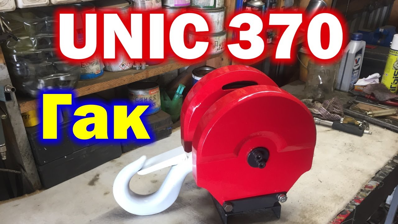 Unic 370 ремонт гака