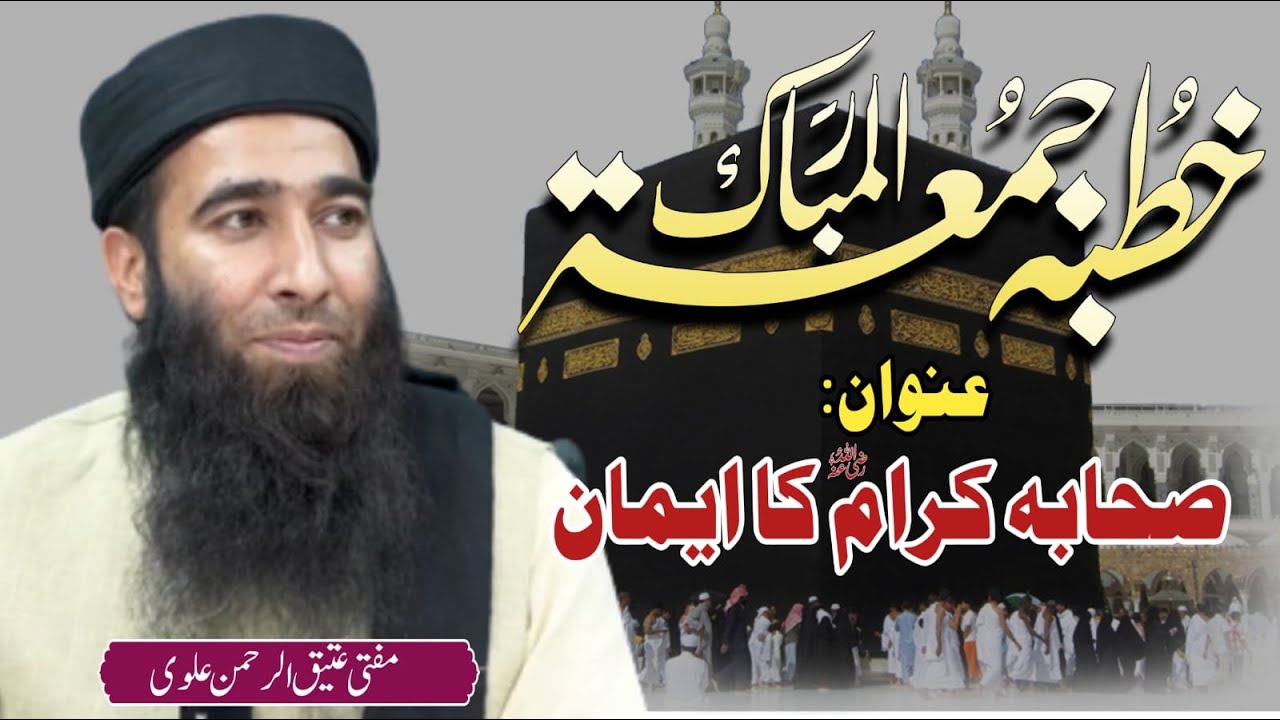 Sahaba Ikram R.A ka iMAN || By Mufti Atiq Ur Rahman Alvi || Alvi Media