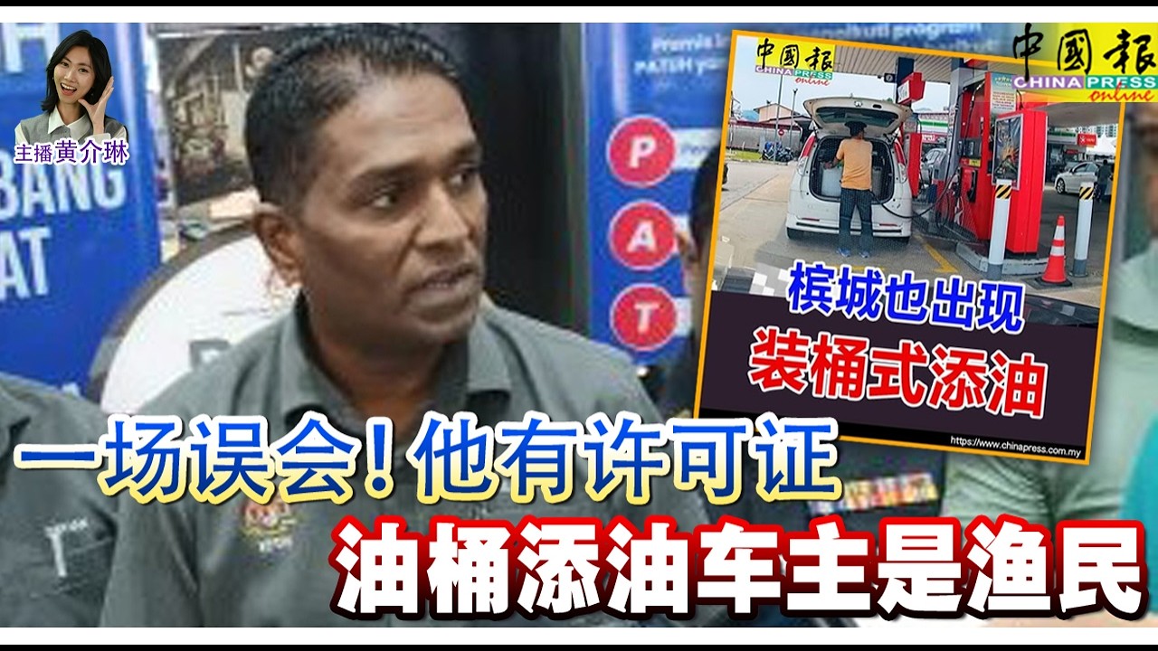 新闻抢鲜报｜2026-3-25 &mdash;&mdash; 一场误会！他有许可证 油桶添油车主是渔民 ● 人资部长：我非R先生 &ldquo;没领陈文龙950万&rdquo;