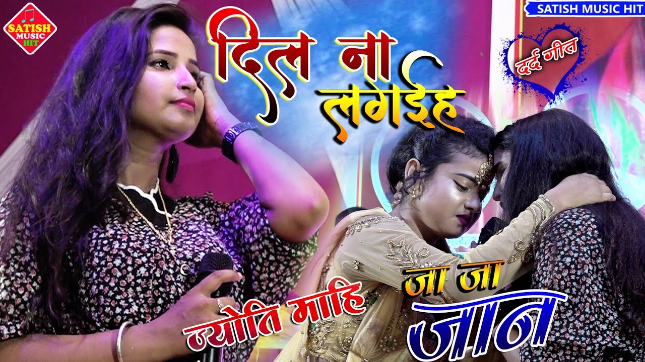 दिल ना लगईह | ज्योति माहि सुपरहिट स्टेज शो | ja ja jaan bhula jaiha |dil na lagaiha Jyoti Mahi