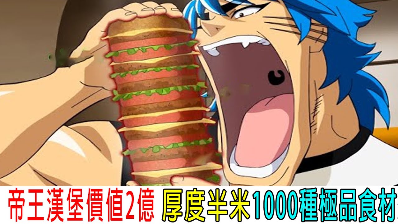 帝王漢堡價值2億，厚度半米，1000種極品食材組成，食神一口吞下！
