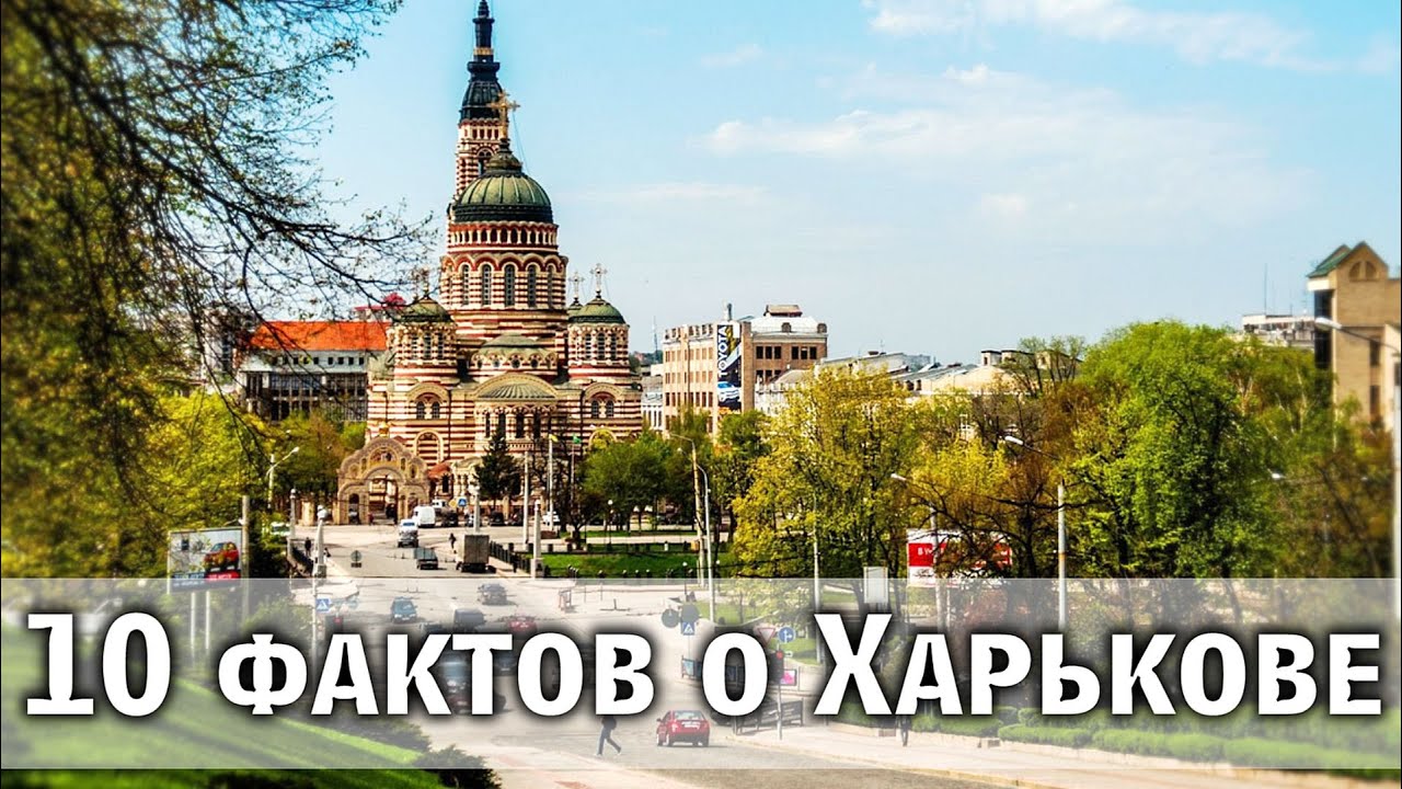 10 ФАКТОВ О ХАРЬКОВЕ, которые вы не знали / Украина Обетованная