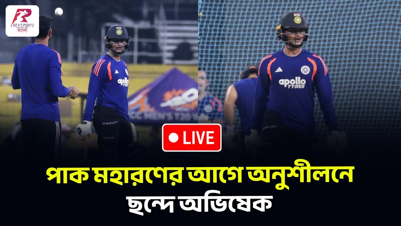 India vs Pakistan: পাক মহারণের আগে অনুশীলনে ছন্দে অভিষেক | LIVE