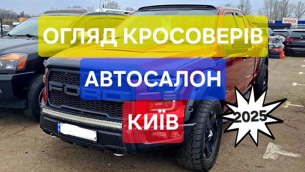 ЦІНИ НА КРОСОВЕРИ | Авторинок КИЇВ | Новий ОГЛЯД 2025