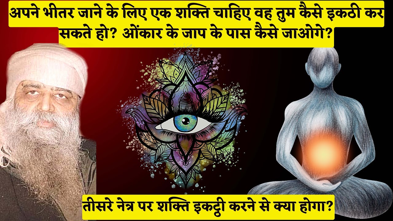अपने भीतर जाने के लिए एक शक्ति चाहिए वह तुम कैसे इकठी कर सकते हो? ओंकार के जाप के पास कैसे जाओगे?