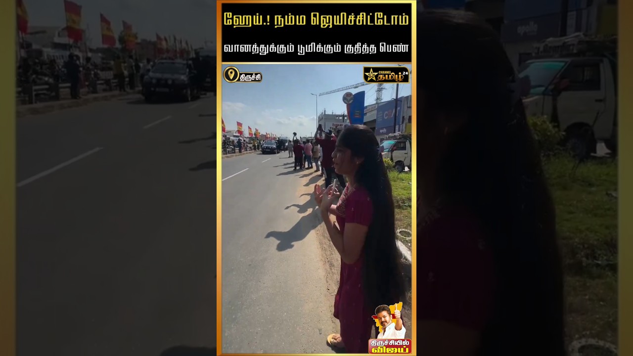 ஹாய் சொன்ன விஜய் குஷியில் துள்ளி குதித்த பெண் #cmvijay #cmjosephvijay #tvkvijay #tvk #vijay #tvklive