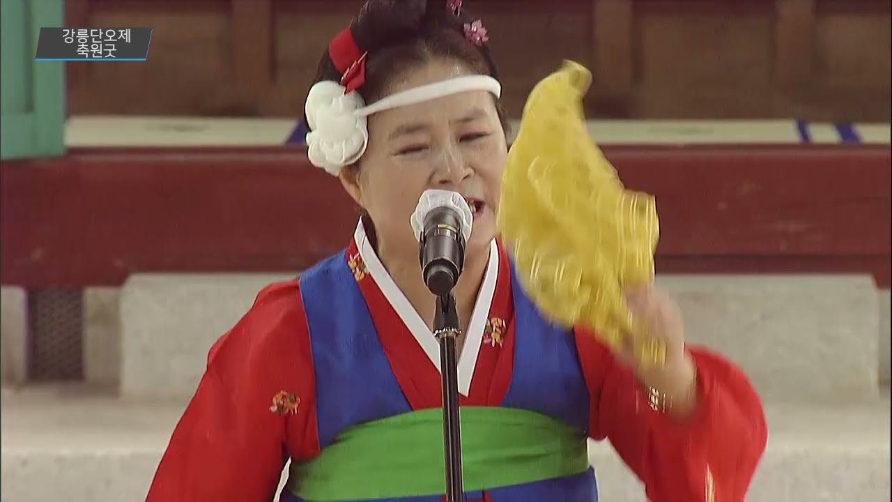 강릉단오굿 다시보기 - 축원굿