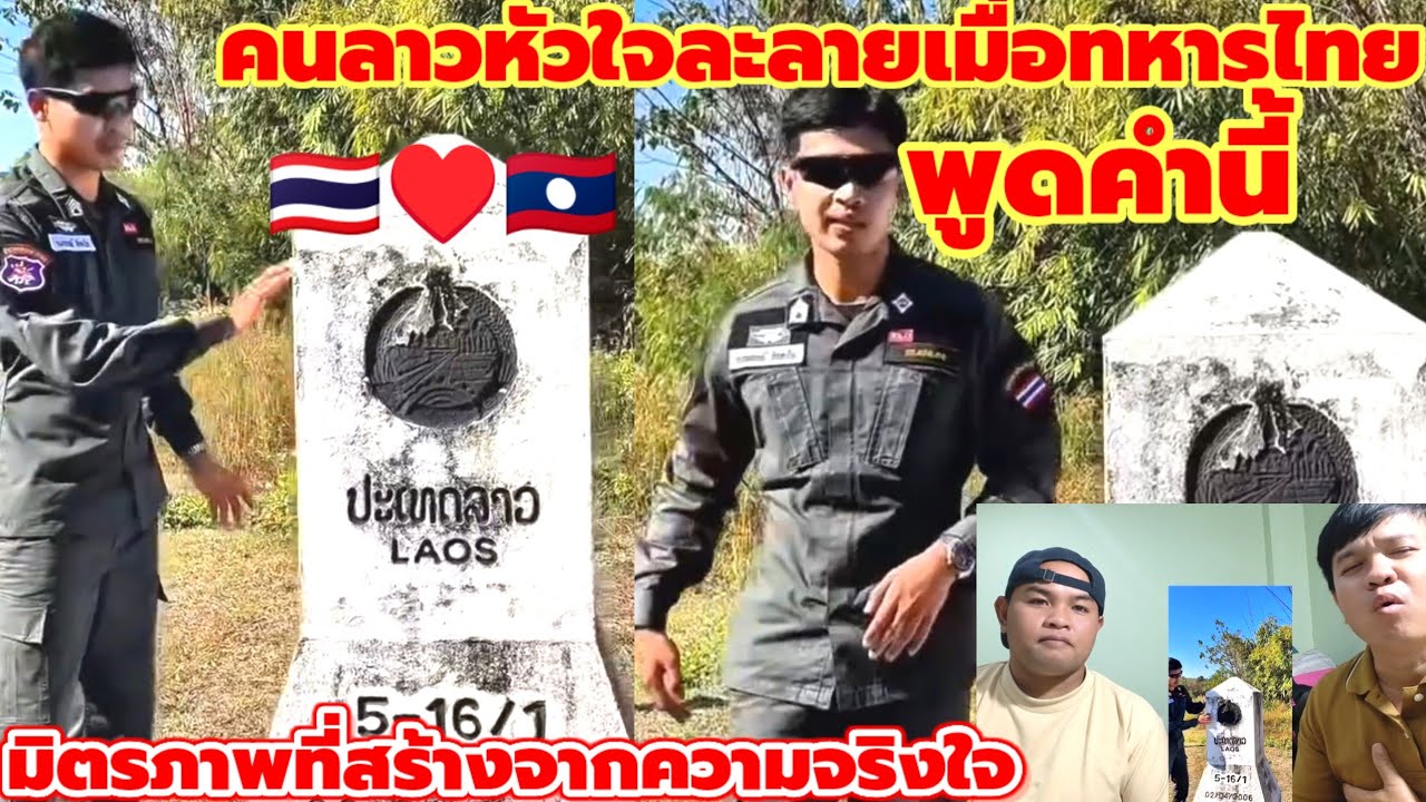 คนลาวหัวใจละลายเมื่อเห็นทหารไทยพูดและทำแบบนี้สะท้อนมิตรภาพที่สร้างจากความจริงใจและความซื่อตรงต่อกัน