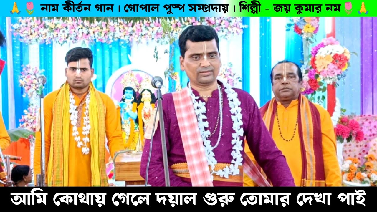 আমি কোথায় গেলে দয়াল গুরু তোমার দেখা পাই | গোপাল পুষ্প সম্প্রদায় মাছমারা নাম কীর্তন গান জয় কুমার