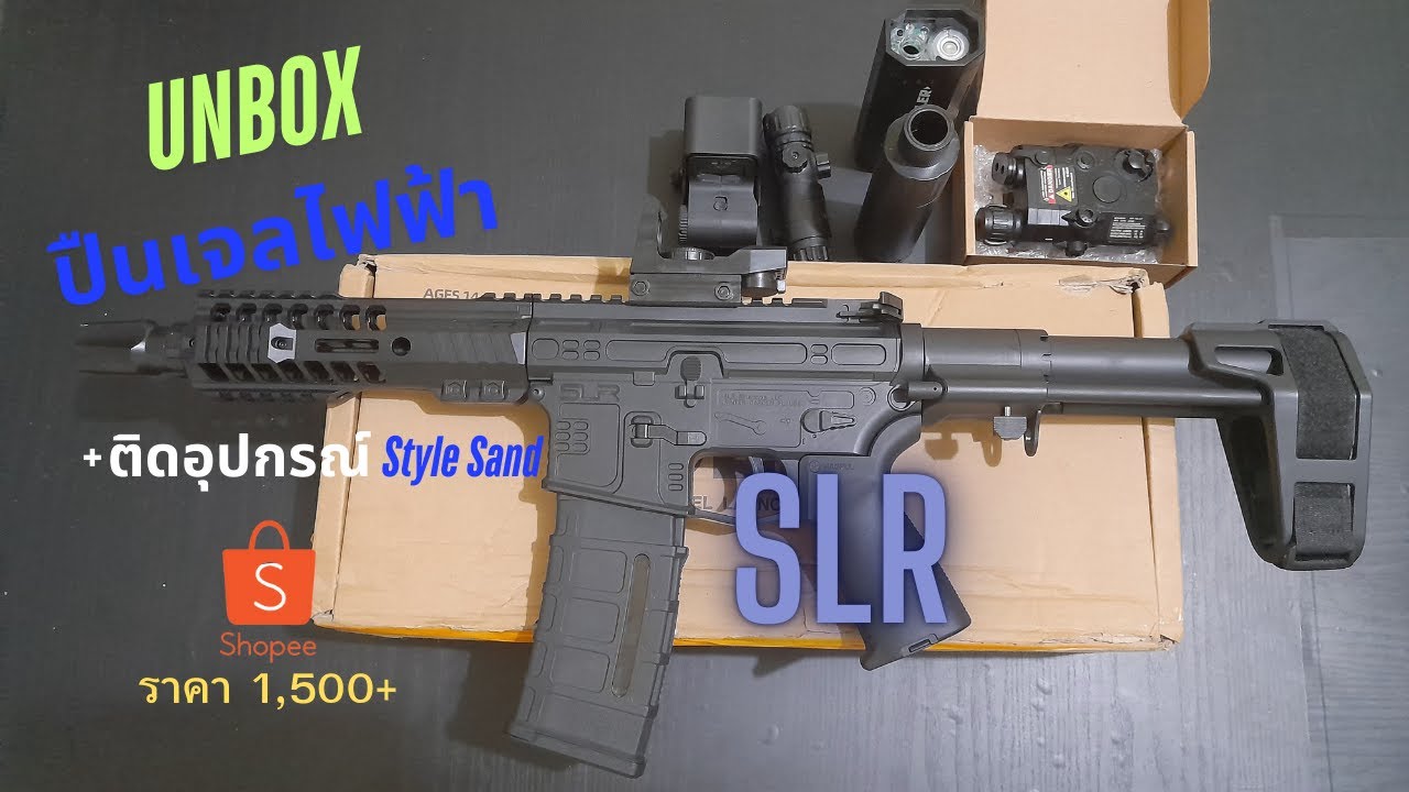 รีวิวปืนเจลไฟฟ้า SLR Full Auto 1,500+ จาก Shopee + ติดอุปกรณ์ Style Sand