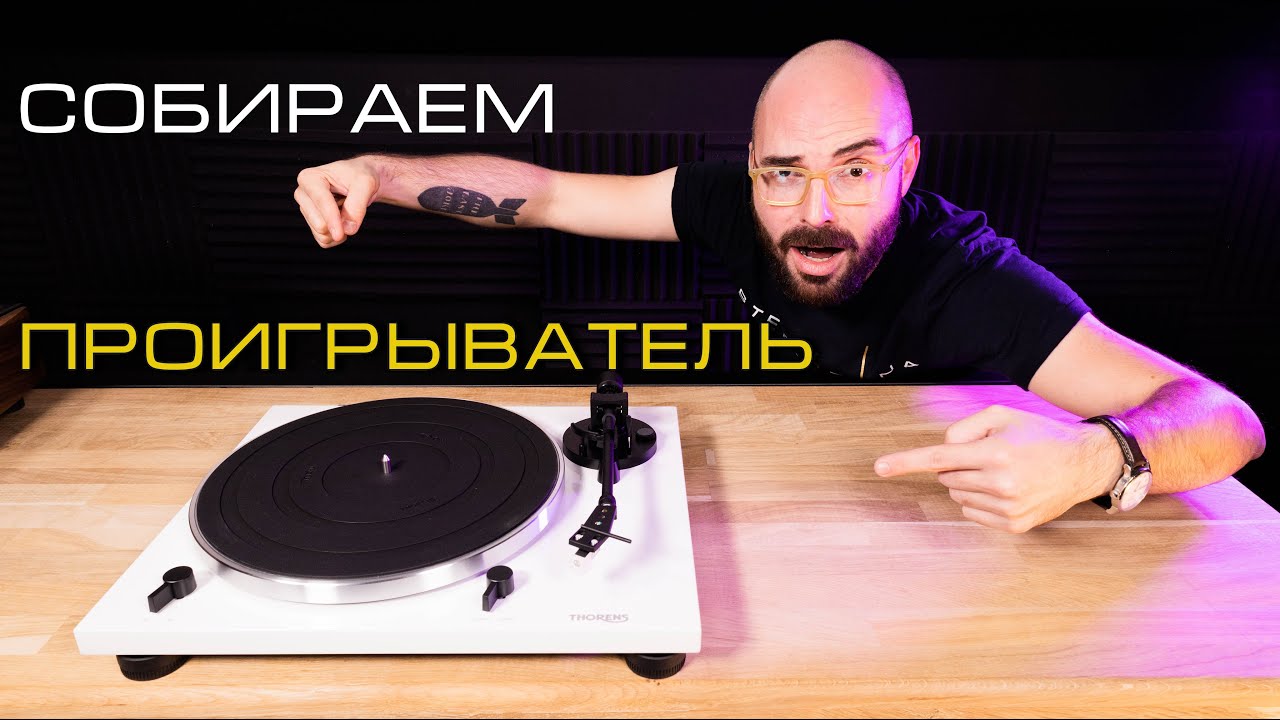 Как собрать, настроить и подключить ваш первый проигрыватель винила!