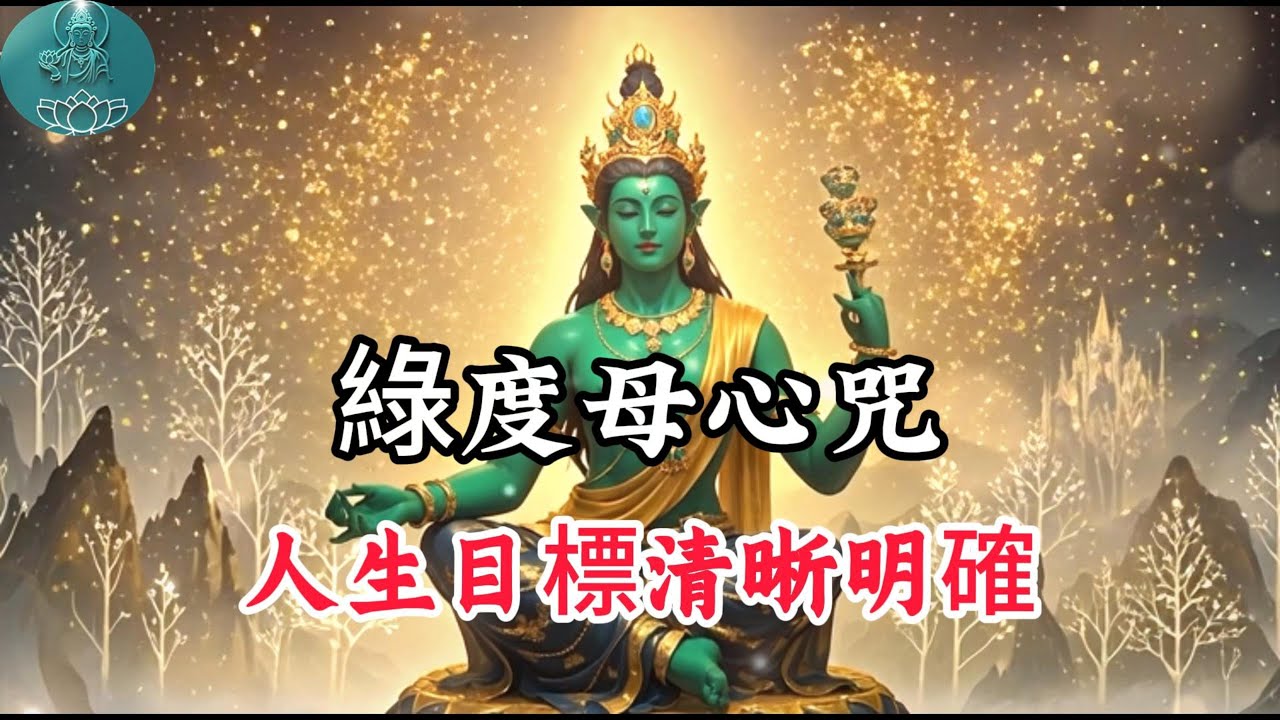綠度母心咒 改變的開始，能量滿滿，積累善緣，變美麗，開啟財富之門 Green Tara Mantra Meditation