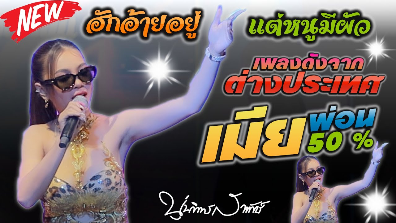 #มาแรงในtiktok เมียผ่อน50% រំលស់ប្រពន្ធ +  ฮักอ้ายอยู่แต่หนูมีผัว  - นุ่น ธิดาพร สายรักษ์