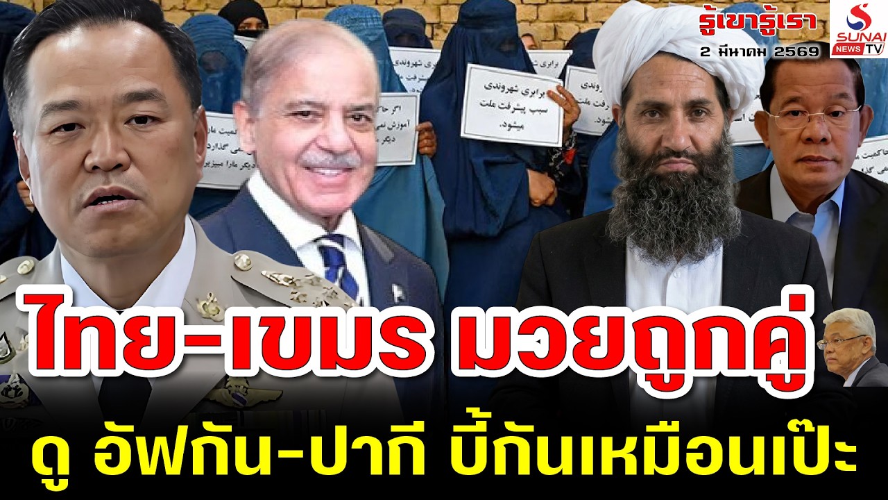 ไทย-เขม รมวยถูกคู่, ดู อัฟกัน-ปากี บี้กันเหมือน / รู้เขารู้เรา ตอนที่ 2